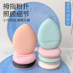 迷你拇指遮瑕氣墊粉撲 手指尖小號粉撲 水滴小拖鞋遮瑕化妝粉撲