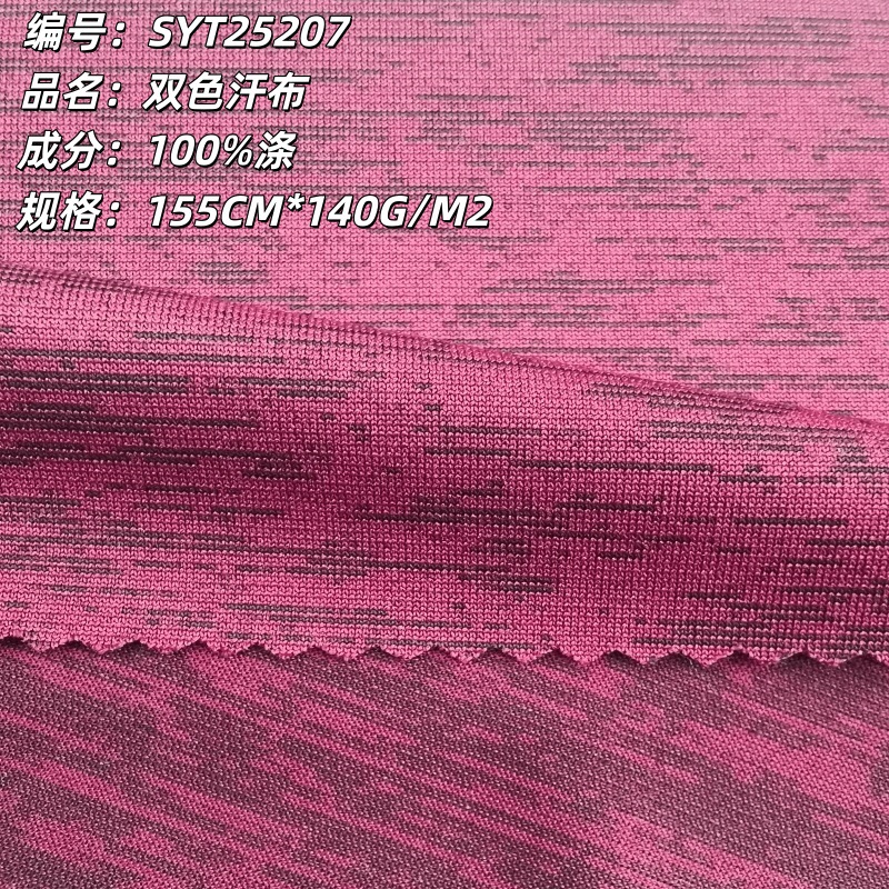 阳离子汗布 140克双色针织阳离子面料 全涤混色布料运动面料