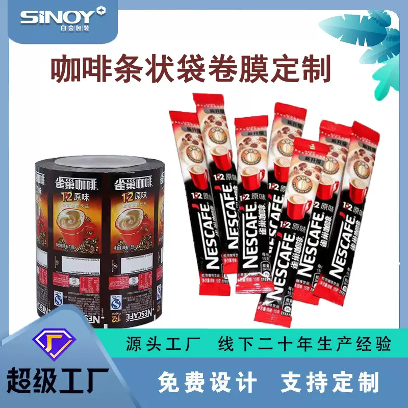 定制咖啡奶茶长条包装袋条状袋固体代餐粉背封袋冲剂铝箔袋卷膜
