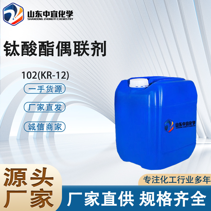 厂家直供钛酸酯偶联剂102 工业级涂料树脂橡胶KR-12 钛酸酯偶联剂