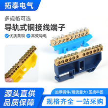 卡轨式（导轨式）铜接线端子导轨式零线接线端子大电流铜排零线排