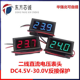 Second-line DC voltage header 0.56-inch LED digital voltage table DC4.5V-30.0V anti-connection protection