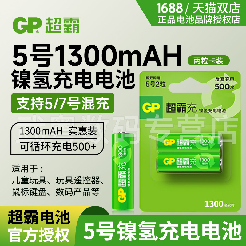 GP超霸充电电五号5号充电电池1300毫安LSD升级版AA正品保证2节价