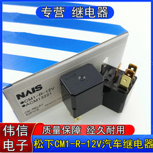 正品松下CM1-R-12VDC紫罗兰汽车燃油泵空调风扇继电器5脚ACM13221