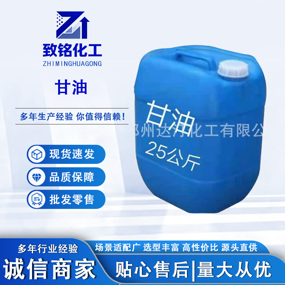 工业级甘油厂家 99%含量丙三醇保湿剂 化妆品级甘油