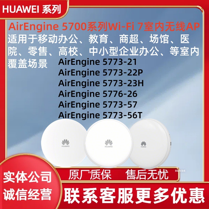 华为Wi-Fi7 AP AirEngine 5773-21/22P/57/56T、5773-23H 5776-26