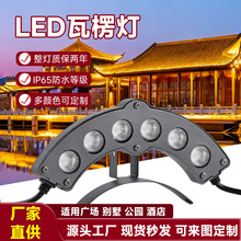 LED瓦楞灯户外防水24V瓦片灯工程景观瓦檐灯古建筑屋顶亮化月亮灯