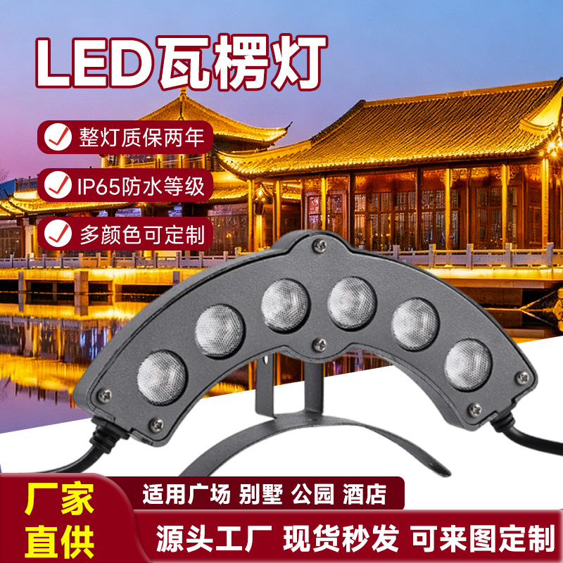 LED瓦楞灯户外防水24V瓦片灯工程景观瓦檐灯古建筑屋顶亮化月亮灯