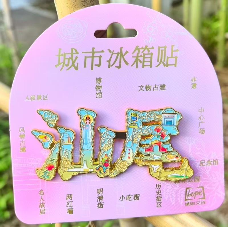 汕头潮汕广东汕尾潮州冰箱贴树脂金属旅游文创礼品纪念品琥珀文创|undefined