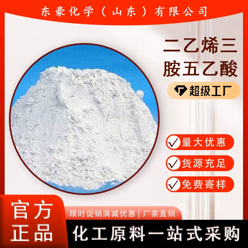 二乙烯三胺五乙酸 DTPA 含量99%  25KG起订