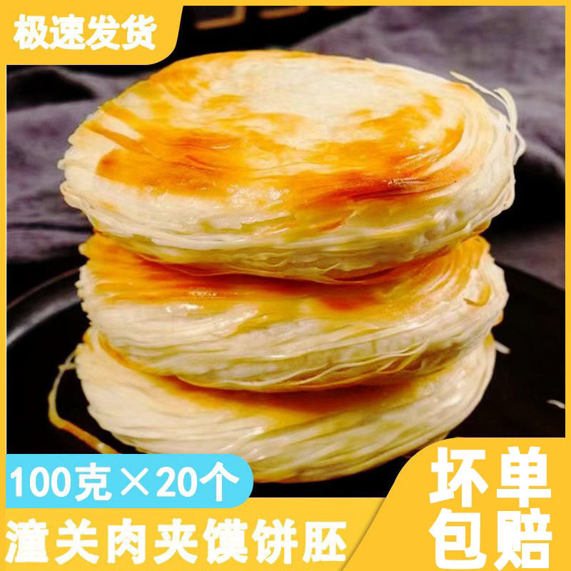老潼关千层饼饼胚肉夹馍方便 面食酥脆早餐饼商用冷冻半成品火烧