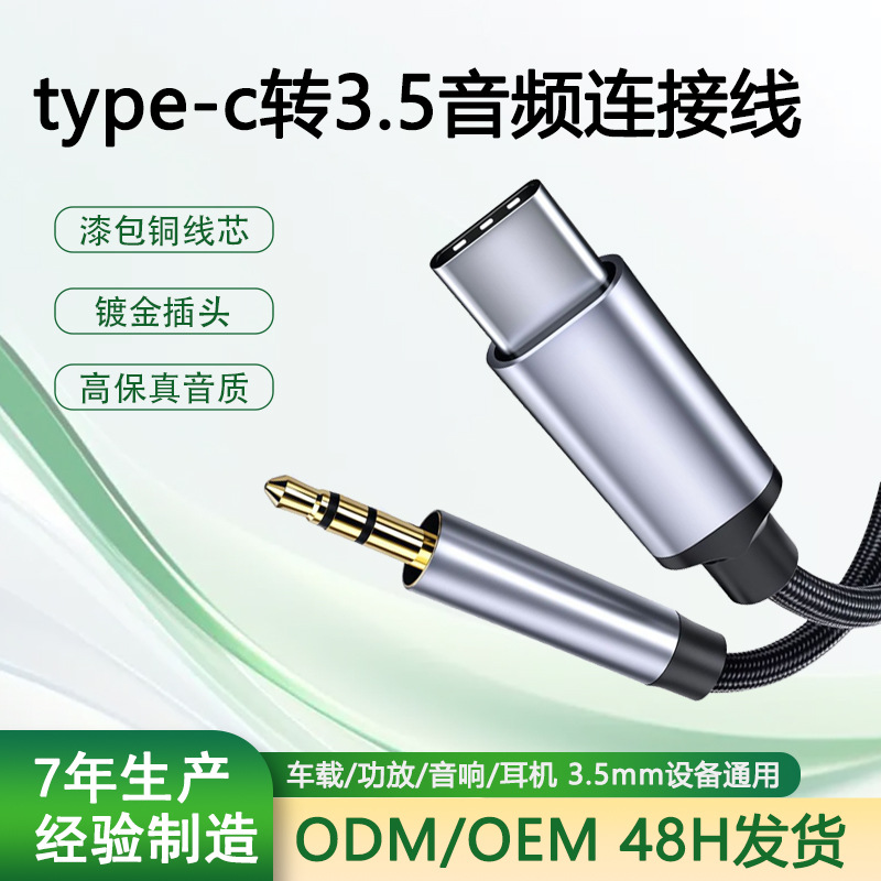 type-c转3.5mm音频线手机数字音频线车载音箱汽车AUX音频连接线