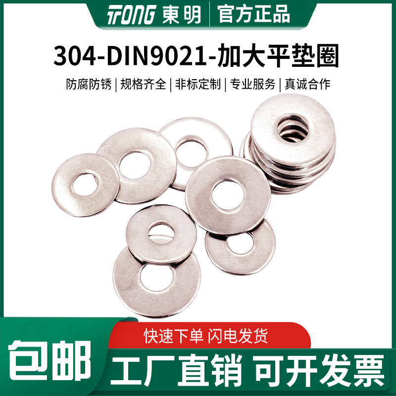 东明不锈钢304加大平垫圈DIN9021加厚平垫介子大垫片