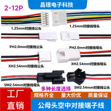 1.25/PH2.0/XH2.54/SM2.54公母头空中对接端子线2P3P4P5P6P电子线