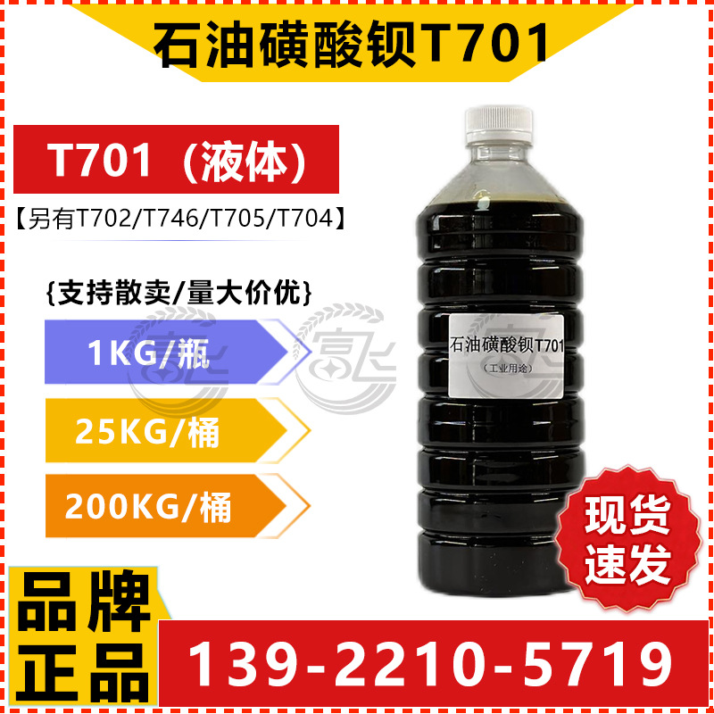 石油磺酸钡T701-2