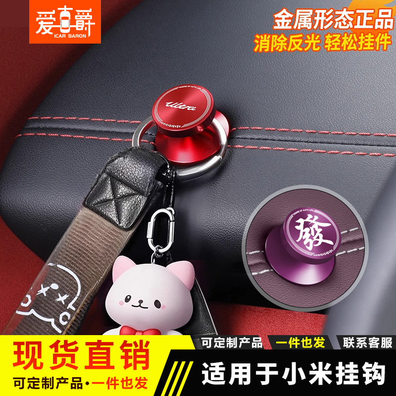 Xiaomi YU7/SU7/Ultra 車のフックダッシュボード副操縦士車の金属フックナット装飾に適しています|undefined
