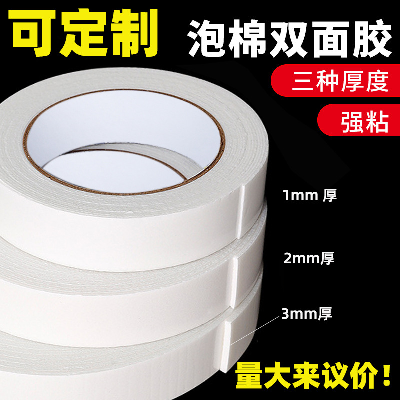 加厚泡棉双面胶带高粘度海绵双面胶固定墙面多用广告办公其他