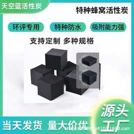 蜂窝活性炭方块喷漆房VOC废气处理工业高碘值防水特种蜂窝活性炭