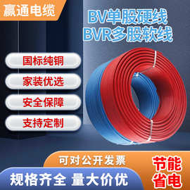 BV/BVR国标纯铜芯家用电线1/1.5/2.5/4/6平方电缆家装单芯布电线