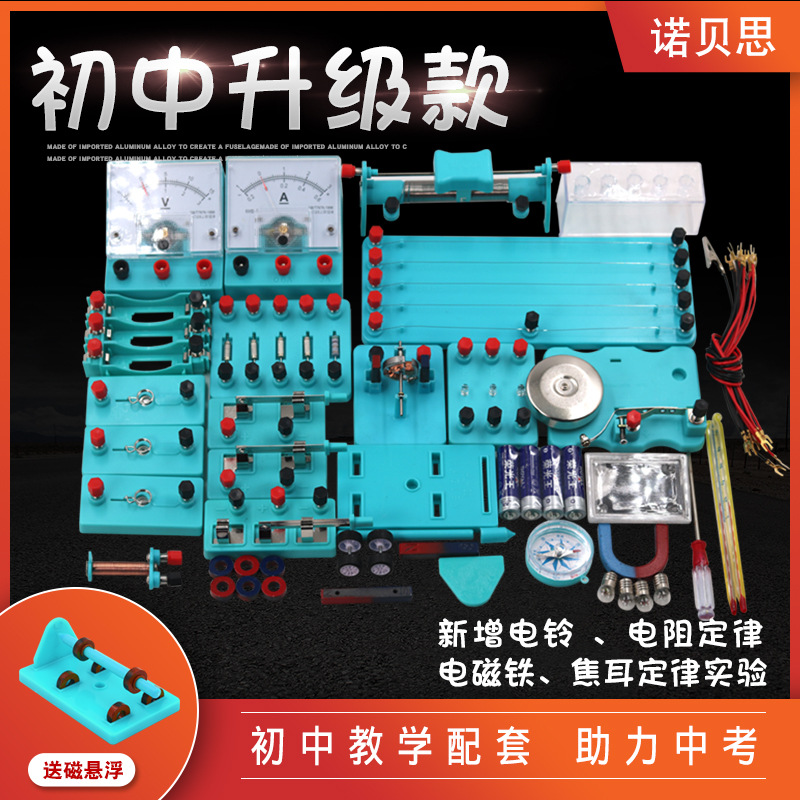 初中物理电学实验九年级物理电磁学实验器材B款中考实验盒