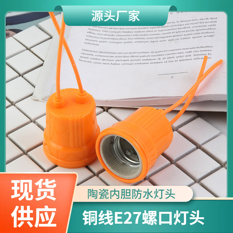 Direct supply of waterproof LED lamp holders, fully enclosed E27 screw base lamp holders, high temperature resistant and flame retardant ceramic inner base.
