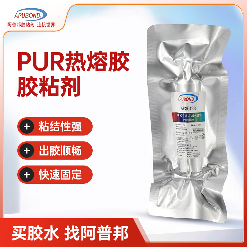阿普邦高强度胶粘剂AP3542B PUR热熔胶粘专用抗跌落热熔胶