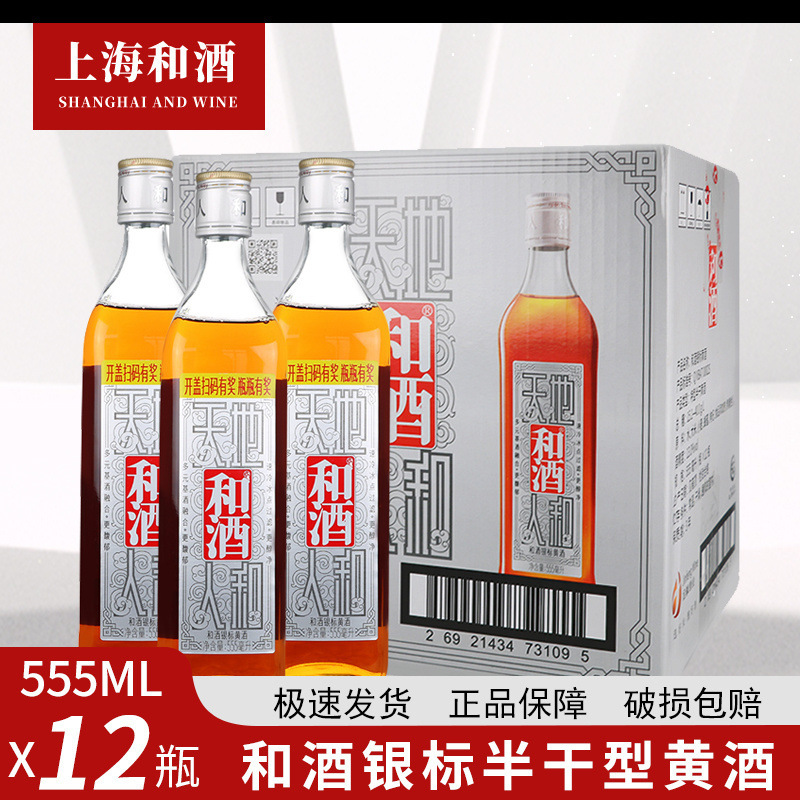 和酒银标正宗黄酒 银标 上海老酒 半干型黄酒 555mlX12瓶 整箱装