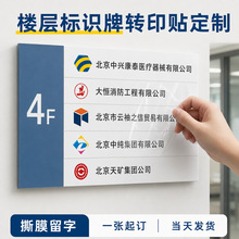 楼层标识牌转印贴纸定制公司名称办公大门写字楼指示牌logo撕膜