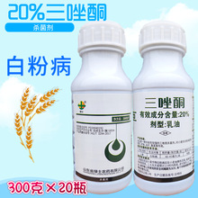20%三唑酮小麦白粉病杀菌剂300克×20瓶