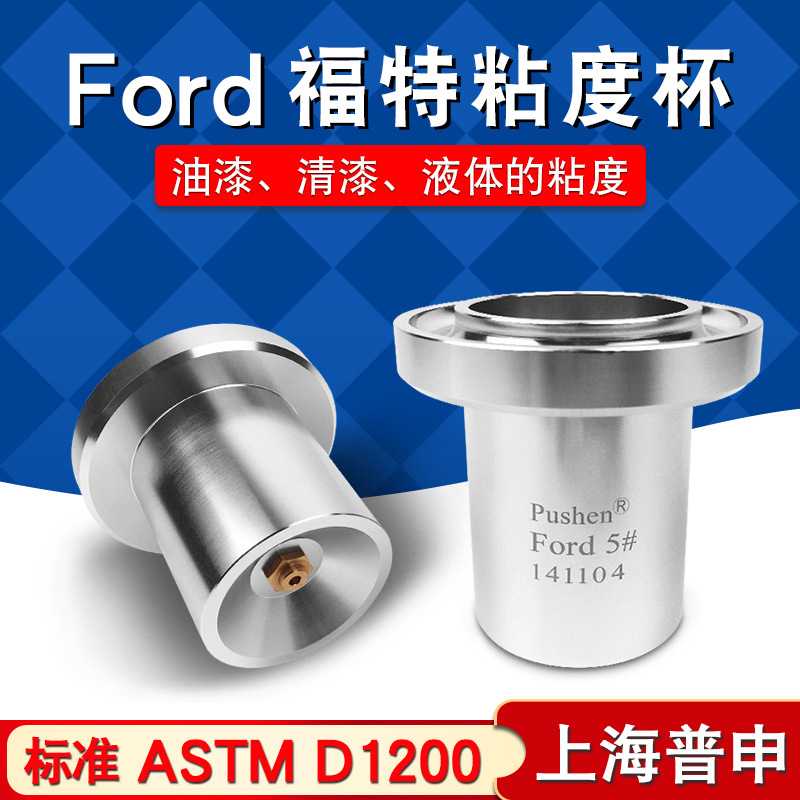 普申Ford Cup粘度杯4号杯美国AST标准涂料油漆粘度杯垒德株