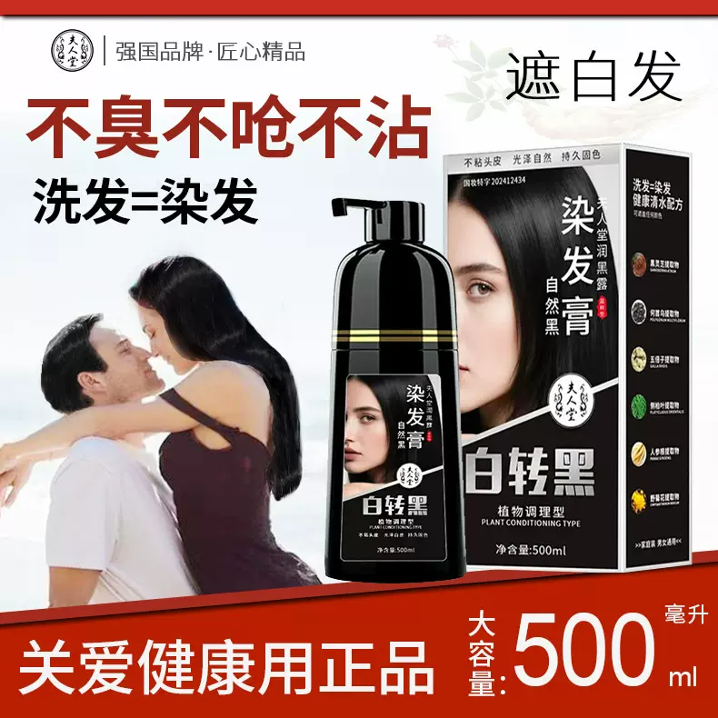 夫人堂白转黑植物染发剂不沾头皮纯一支黑染发膏泡泡染洗发水黑色