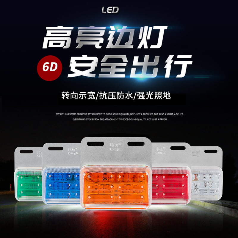 瓊麗車燈LED照地邊燈36燈紅黃藍綠白LED拖車尾燈廠家直供