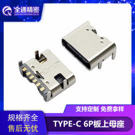 USB 3.1连接器TYPE-C母座6P板上四脚插板SMT长6.5MM无弹typec接口