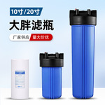 10寸20寸大胖滤瓶全屋自来水净化前置蓝瓶大流量净水器过滤瓶通用