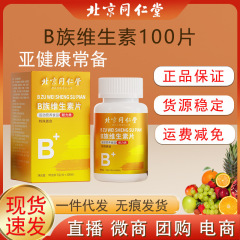 北京銅仁堂ビタミンB複合体ビタミンb b1 b2 b6 b12VBc錠剤ヘルスケア