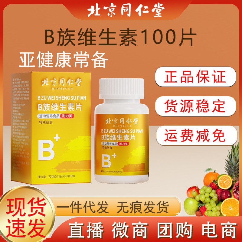北京銅仁堂ビタミンB複合体ビタミンb b1 b2 b6 b12VBc錠剤ヘルスケア|undefined