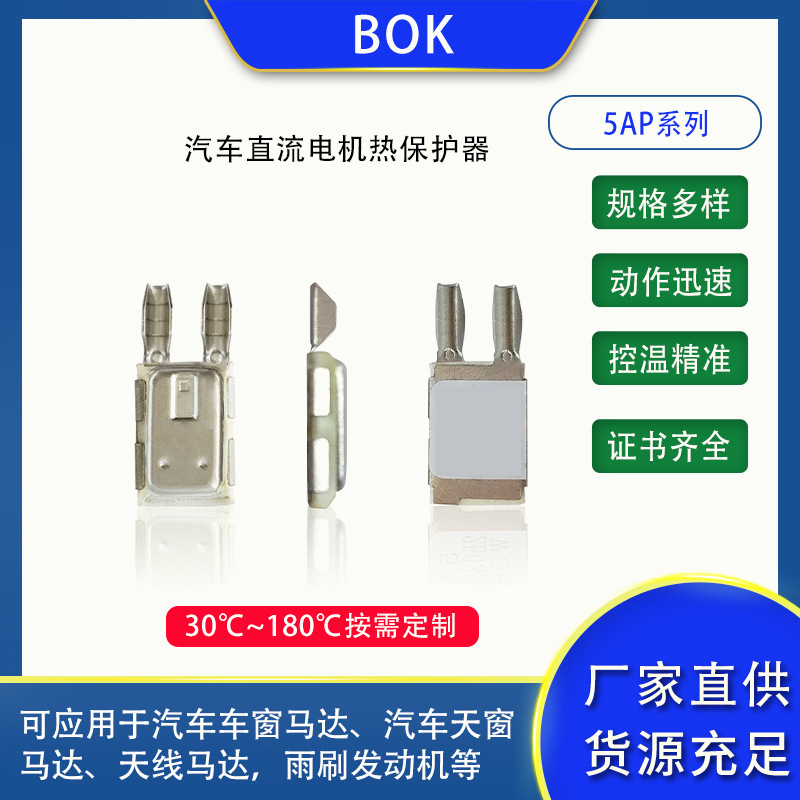 Manufacturer 5AP temperature control switch, featuring quick response, long lifespan, and used as a thermal protector for windshield wiper motors and DC motors; wholesale available