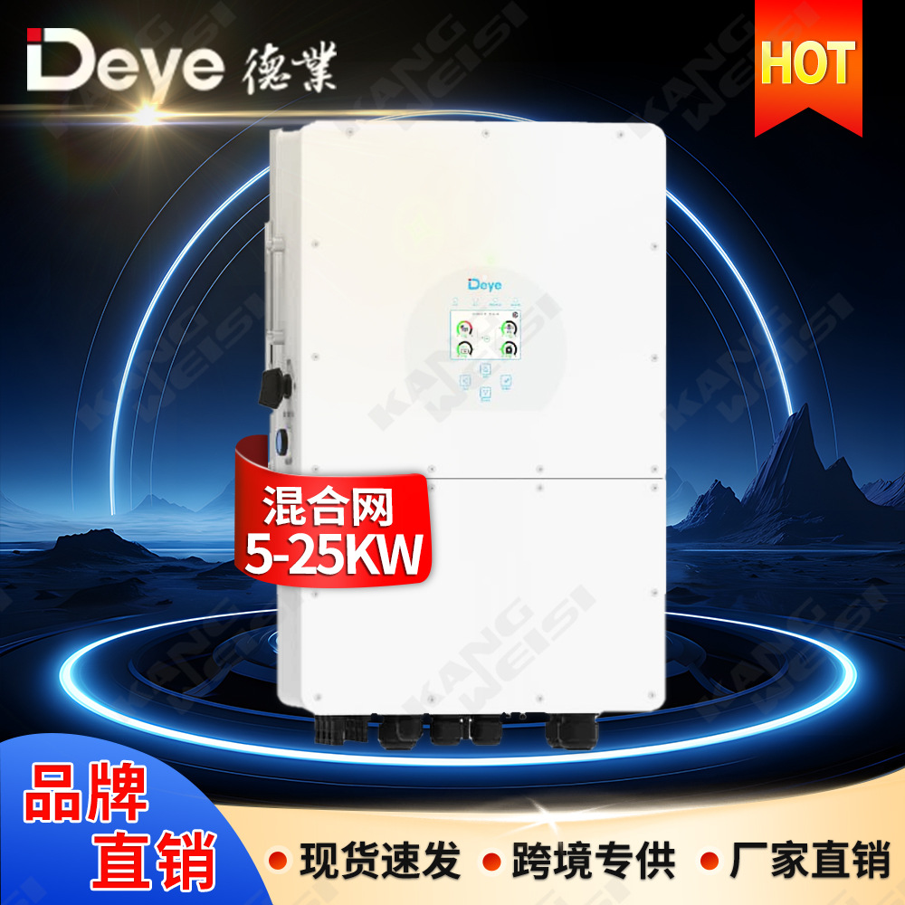 德业太阳能逆变器15kw三相混合逆变器20kw25kw光伏储能逆变器deye