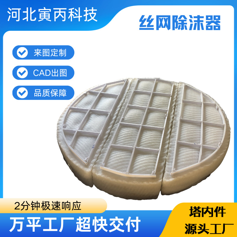 PP聚丙烯丝网除沫器耐酸碱脱硫塔气液分离除沫器塔内件非标定 做
