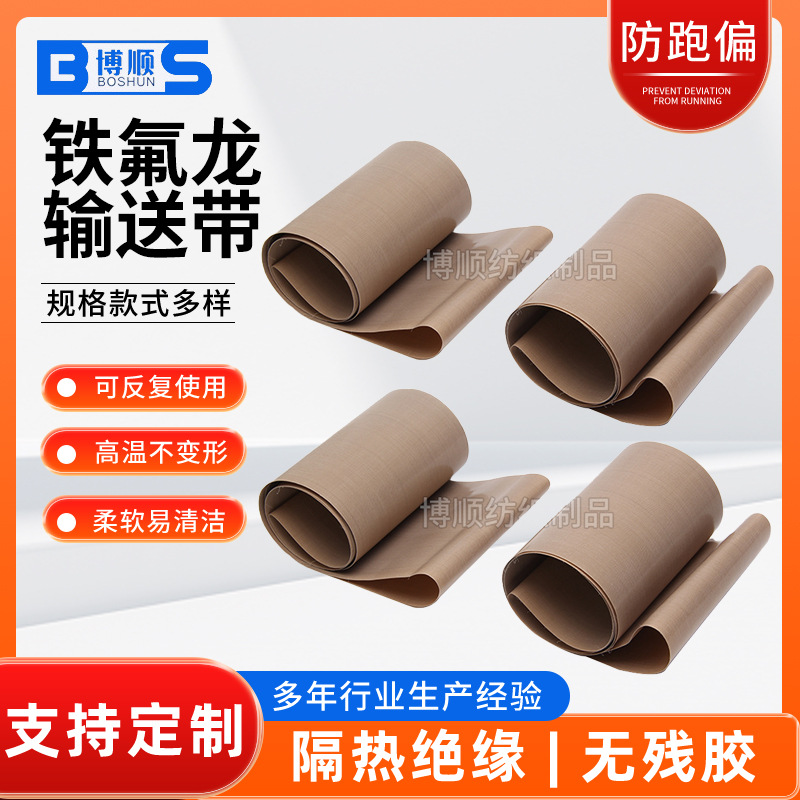 铁氟龙输送带粉皮凉皮饼干食品烘干隧道炉输送传送带防滑透气网带