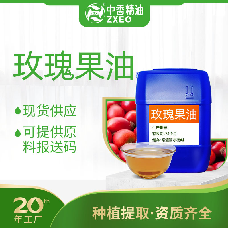 吉安中香玫瑰果油植物基础油按摩化妆品原料厂家供应可提供报送码