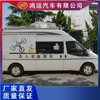 鸿运汽车，无人机指挥车，指挥车厂家，指挥车