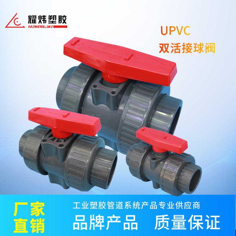 耀炜塑胶（台炜）成都分公司直销双由令球阀、手动球阀、塑料阀门