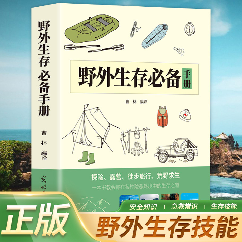 野外生存必备手册户外生存知识荒野求生技能户外旅行险情探险书籍