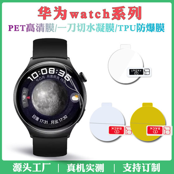 Suitable for Huawei Watch5/4Pro Smart Watch Protective Film Gt5 High-Definition Anti-Scratch and Explosion-Proof Tpu Hydrogel Film