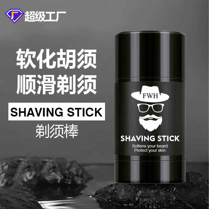 剃须棒男士刮胡洁面二合一软化胡须温和剃须膏刮胡膏剃须泡沫定制