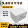 邮政冷藏生鲜电商泡沫箱