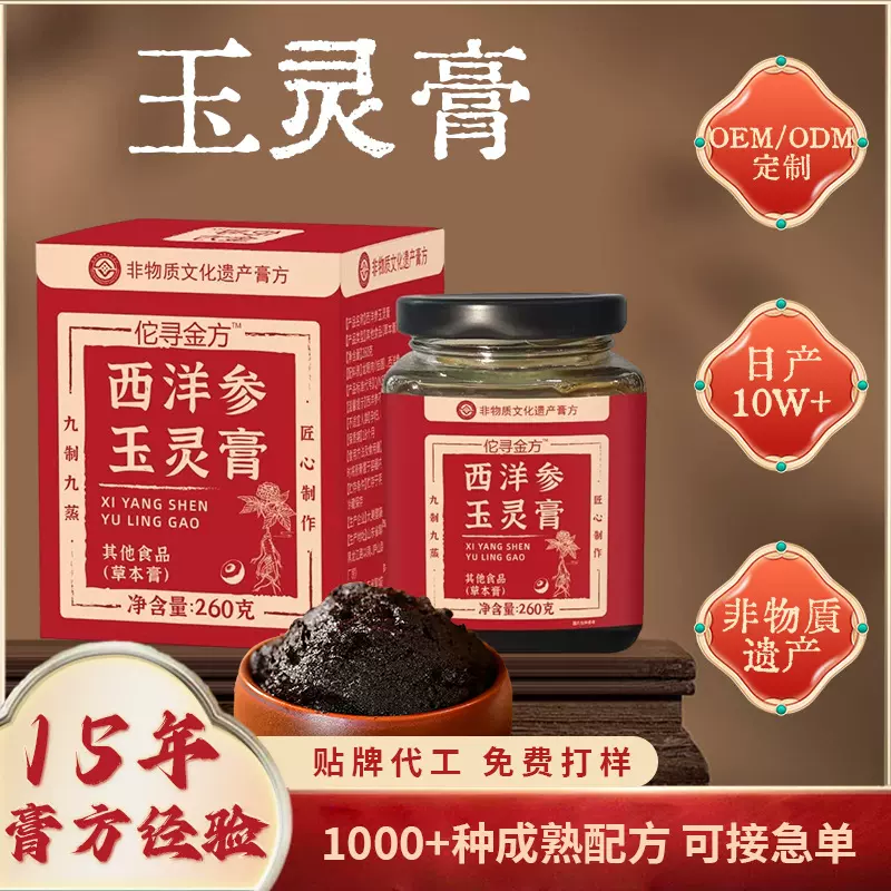 西洋参玉灵膏喜纯膏方养生膏批发女性膏滋药食同源熬制膏滋玉灵膏