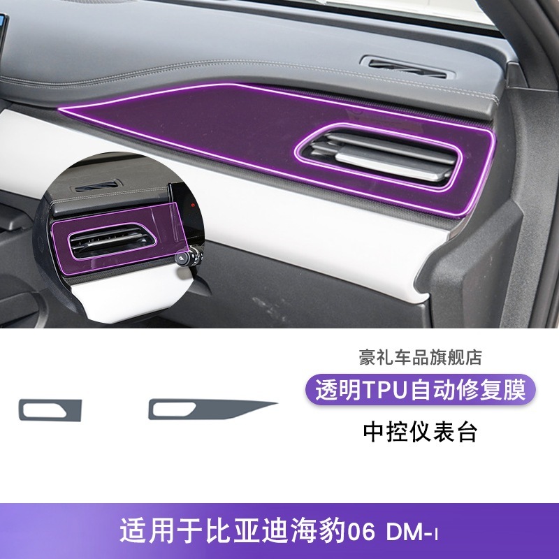 24-25款比亚迪海豹06 DM-i中控排挡内饰贴改装漆面透明tpu保护膜|undefined