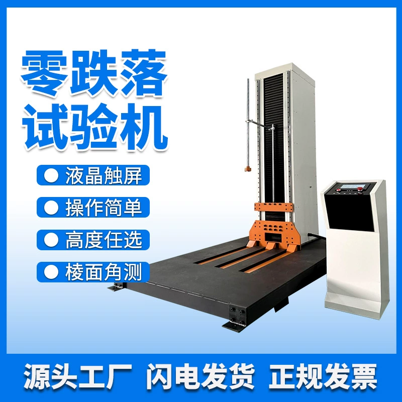 Испытание на падение с нулевым падением машина для транспортировки испытания на ударную прочность картонная коробка упаковочный пакет с одним рычагом и двумя крыльями свободного испытания на падение